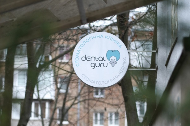 Стоматологія «Dental Guru» (Дентал Гуру)