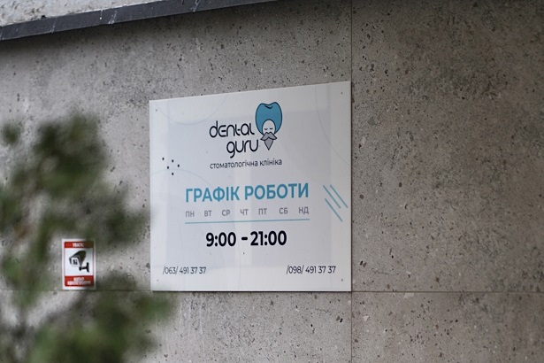 Стоматологія «Dental Guru» (Дентал Гуру)