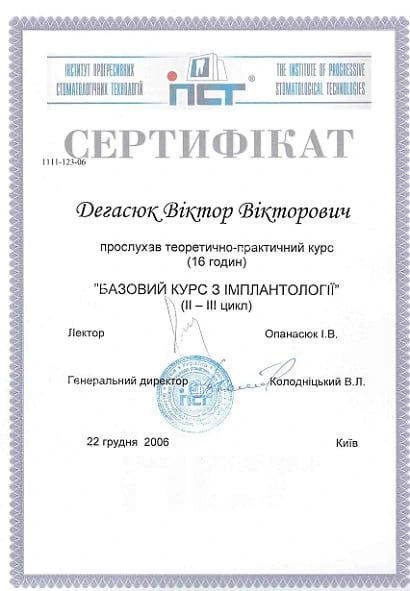 Дегасюк Виктор Викторович - сертификат №2