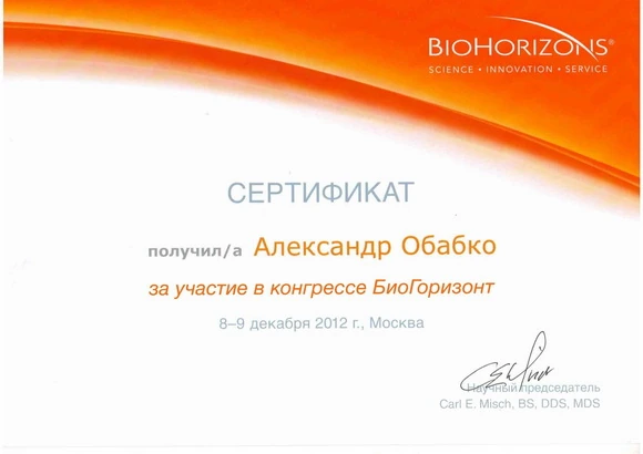 Обабко Александр Николаевич сертификат - 6