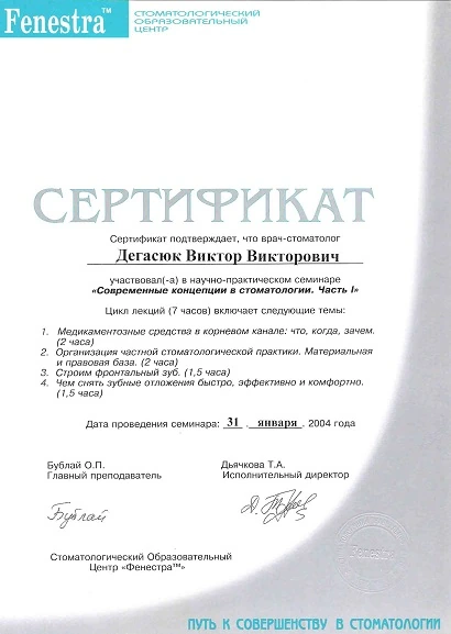 Дегасюк Виктор Викторович - сертификат №56