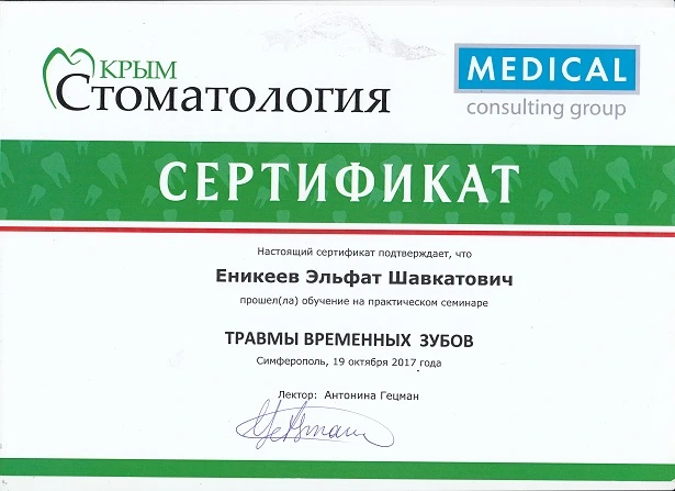 Еникеев Эльфат Шавкатович сертификат - 6