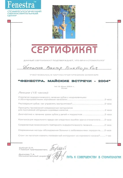 Дегасюк Виктор Викторович - сертификат №19