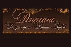 Відгуки про стоматологію «Ренесанс» у Києві.
