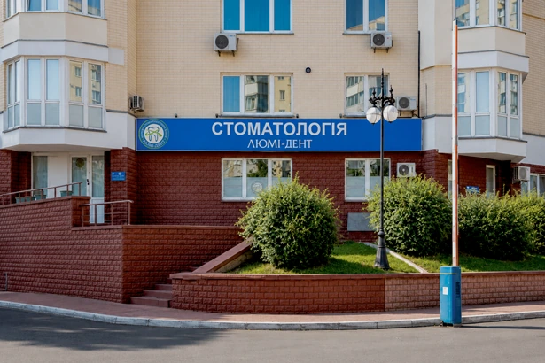 «Люмі-Дент» мережа стоматологічних клінік (Оболонь)