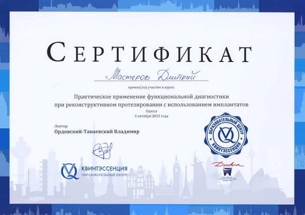 Мастеров Дмитрий Васильевич сертификат - 3