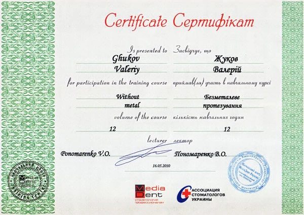 Жуков Валерий Валентинович сертификат - 11