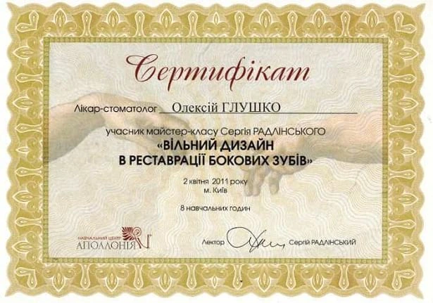 Глушко Алексей Сергеевич сертификат - 1