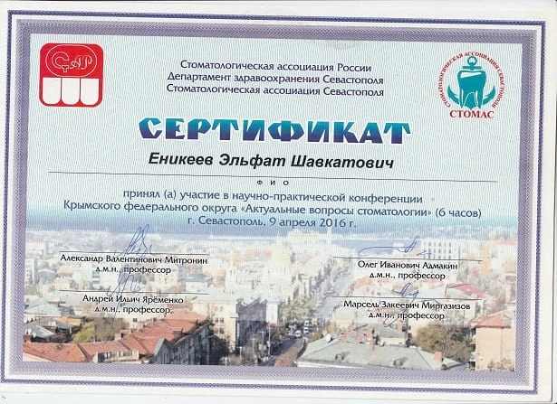 Еникеев Эльфат Шавкатович сертификат - 23