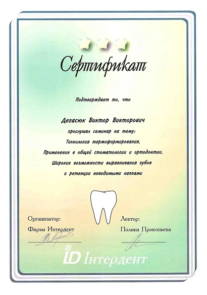 Дегасюк Виктор Викторович - сертификат №48