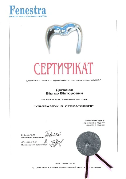 Дегасюк Виктор Викторович - сертификат №59