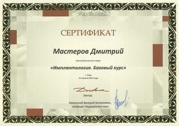 Мастеров Дмитрий Васильевич сертификат - 1