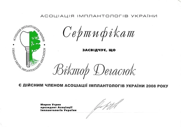 Дегасюк Виктор Викторович - сертификат №42