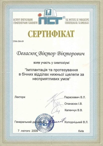 Дегасюк Виктор Викторович - сертификат №4