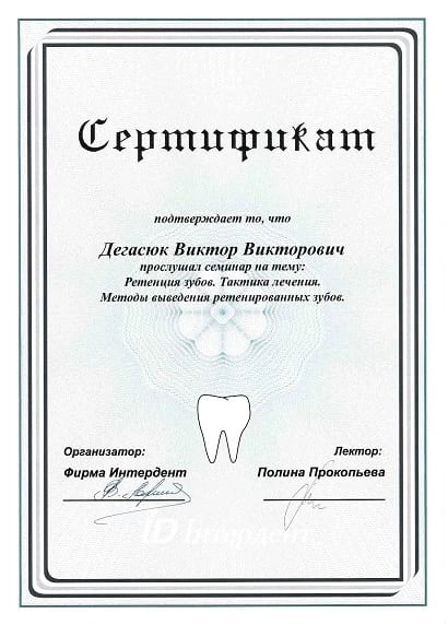 Дегасюк Виктор Викторович - сертификат №60