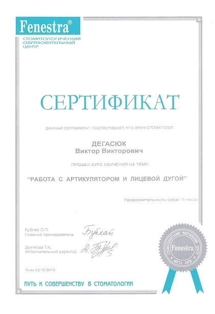 Дегасюк Виктор Викторович - сертификат №9