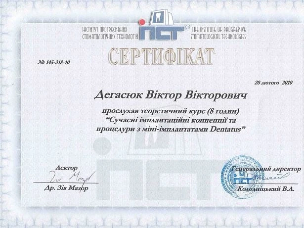 Дегасюк Виктор Викторович - сертификат №34
