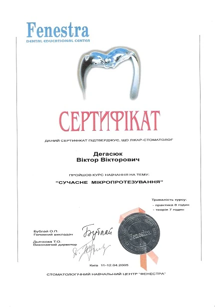 Дегасюк Виктор Викторович - сертификат №13