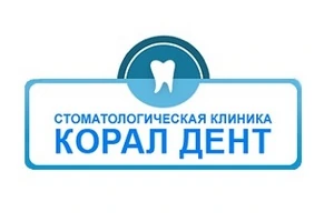 Відгуки про стоматологію «Корал Дент» у Києві.