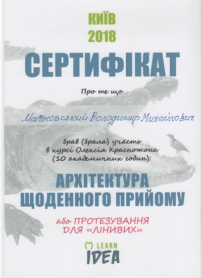 Сертификат Матковского Владимира Михайловича - 8