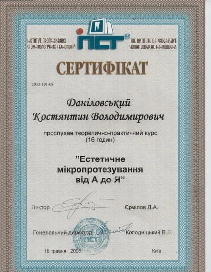Сертификат Даниловского Константина Владимировича - 9