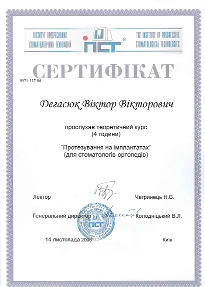 Дегасюк Виктор Викторович - сертификат №45
