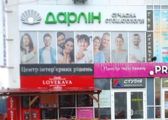 Стоматологія «Дарлін на Нивках»