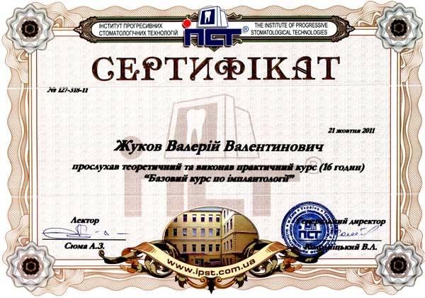 Жуков Валерий Валентинович сертификат - 13