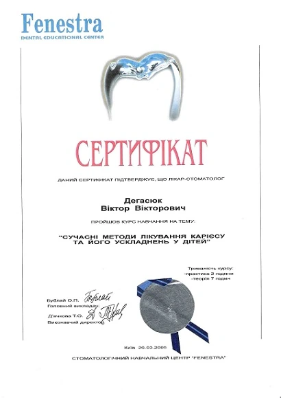 Дегасюк Виктор Викторович - сертификат №5