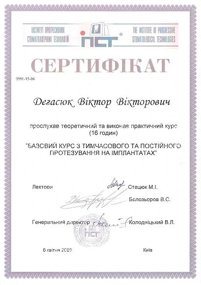 Дегасюк Виктор Викторович - сертификат №51