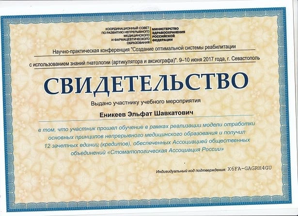Еникеев Эльфат Шавкатович сертификат - 11