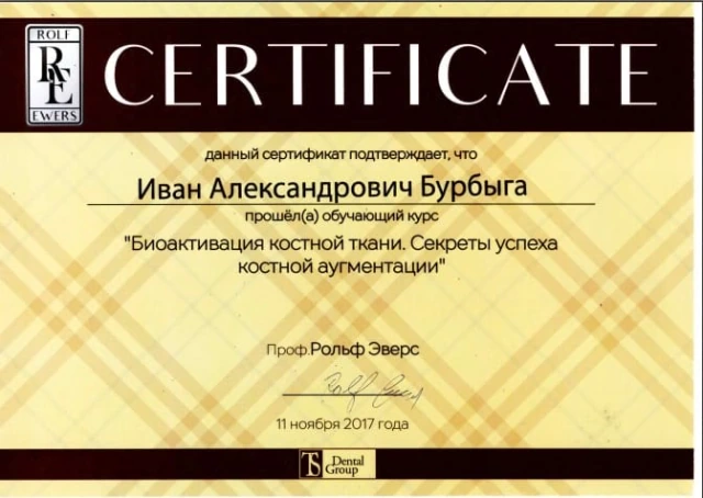 Бурбыга Иван Александрович сертификат - 6