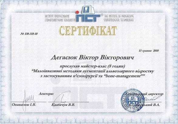 Дегасюк Виктор Викторович - сертификат №15
