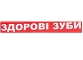 Відгуки про стоматологію «Здорові Зуби» у Києві.