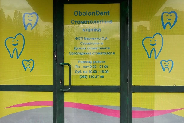 Стоматологія «Оболонь Дент»