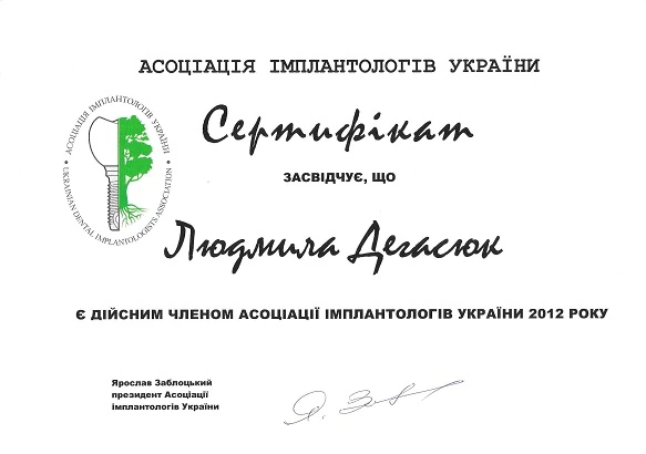 Дегасюк Людмила Викторовна - cертификат №11