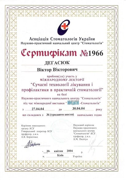 Дегасюк Виктор Викторович - сертификат №1