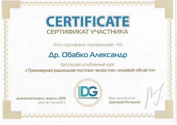Обабко Александр Николаевич сертификат - 5