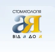 Відгуки про стоматологію «Від А до Я» у Києві.