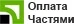 Оплата частями