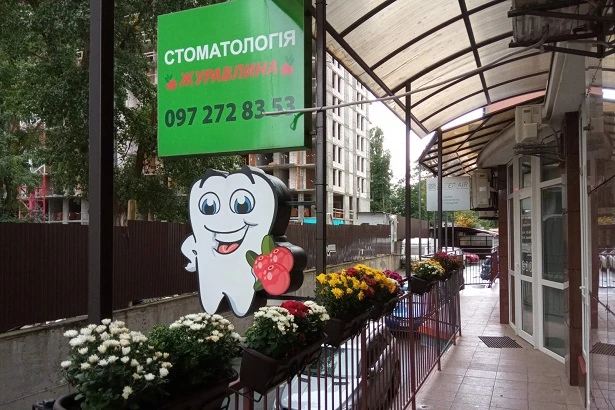 Стоматологія «Журавлина»
