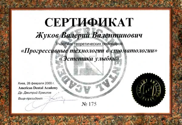 Жуков Валерий Валентинович сертификат - 12