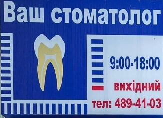 Відгуки про стоматологію «Ваш стоматолог» у Києві.