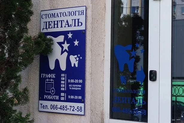 Стоматологія «Денталь» на Княжому Затоні