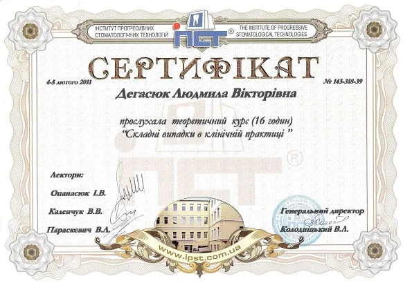 Дегасюк Людмила Викторовна - cертификат №14