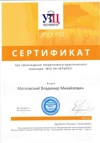 Сертификат Матковского Владимира Михайловича - 1