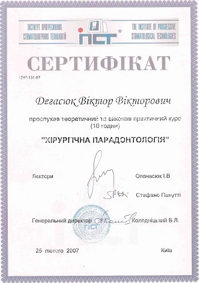 Дегасюк Виктор Викторович - сертификат №8