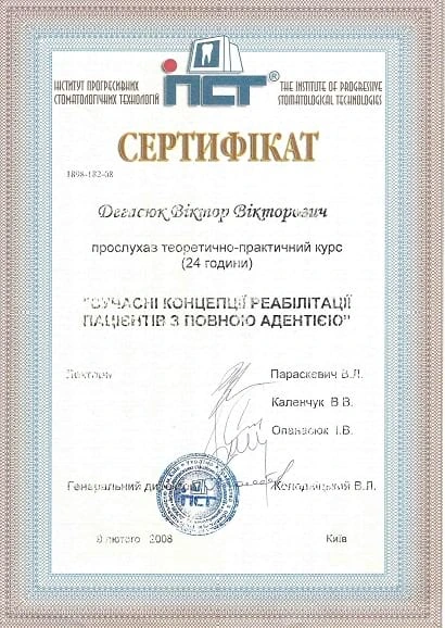 Дегасюк Виктор Викторович - сертификат №52