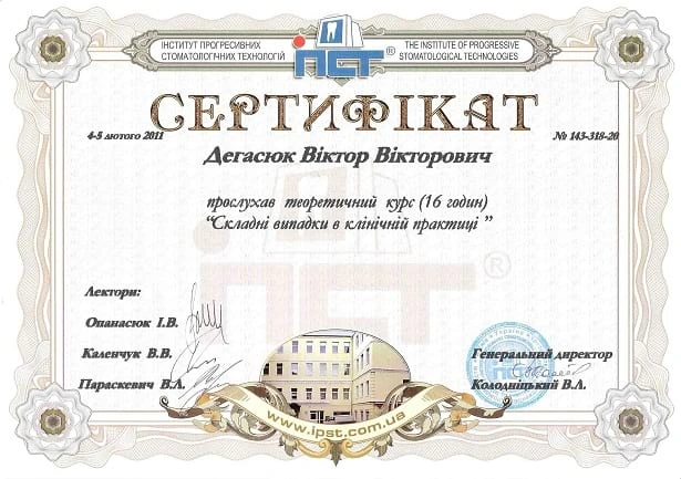 Дегасюк Виктор Викторович - сертификат №14