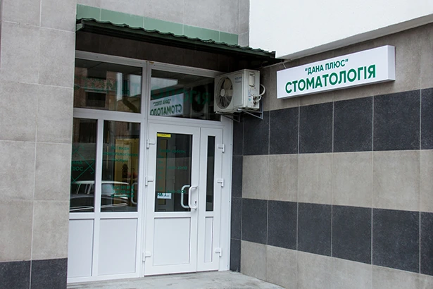 Стоматологія «Дана Плюс»